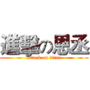 進擊の恩丞 (attack on titan)