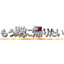 もう既に帰りたい (Kanae Aeru)