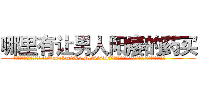哪里有让男人阳痿的药买 (哪里有让男人阳痿的药买【电.话186x0156x9662-Q194843976林氏药业】我们做的是长期生意,靠的是老客户长期支持
参考消息网2月20日报道 韩媒称，“剩女多、离婚率高的城市，房价一定会上涨。”这是中国经济学家金岩石2016年12月参加在上海举行的房地产相关论坛时说的话。
)