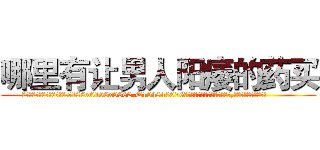 哪里有让男人阳痿的药买 (哪里有让男人阳痿的药买【电.话186x0156x9662-Q194843976林氏药业】我们做的是长期生意,靠的是老客户长期支持
参考消息网2月20日报道 韩媒称，“剩女多、离婚率高的城市，房价一定会上涨。”这是中国经济学家金岩石2016年12月参加在上海举行的房地产相关论坛时说的话。
)