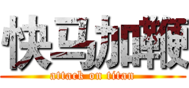 快马加鞭 (attack on titan)