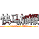 快马加鞭 (attack on titan)