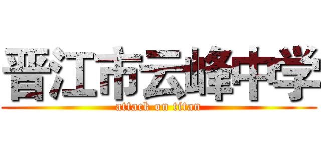 晋江市云峰中学 (attack on titan)