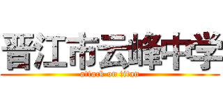 晋江市云峰中学 (attack on titan)