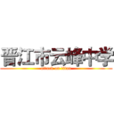 晋江市云峰中学 (attack on titan)