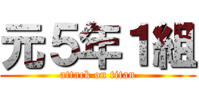 元５年１組 (attack on titan)