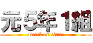 元５年１組 (attack on titan)