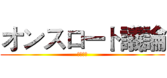 オンスロート議論 (靜宜建言)
