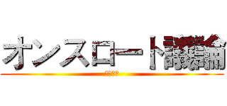 オンスロート議論 (靜宜建言)