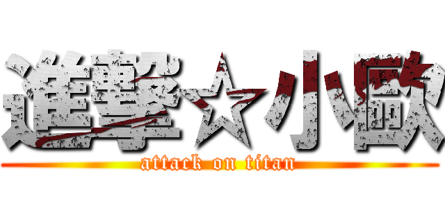 進撃☆小歐 (attack on titan)