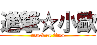 進撃☆小歐 (attack on titan)