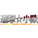 進撃☆小歐 (attack on titan)