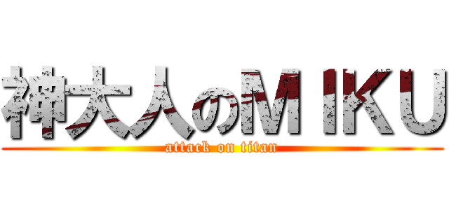 神大人のＭＩＫＵ (attack on titan)