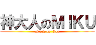 神大人のＭＩＫＵ (attack on titan)