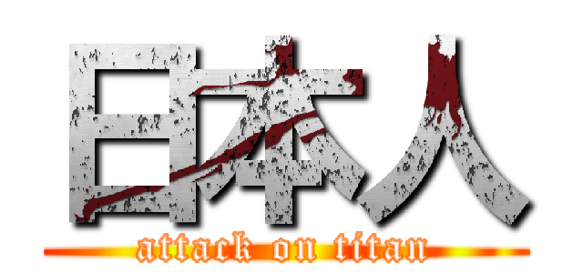 日本人 (attack on titan)