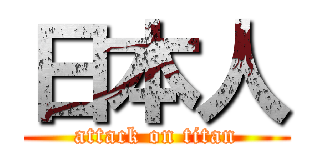 日本人 (attack on titan)