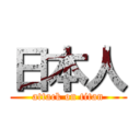 日本人 (attack on titan)