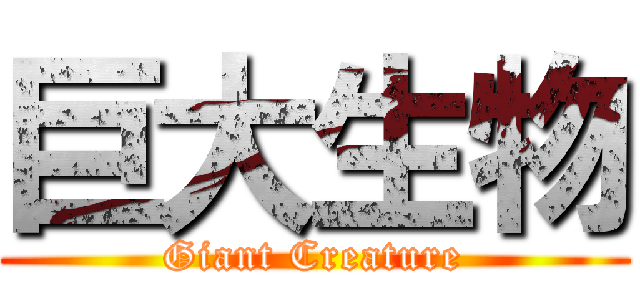 巨大生物 (Giant Creature)