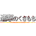 進撃のくさもち (attack on kusamochi)