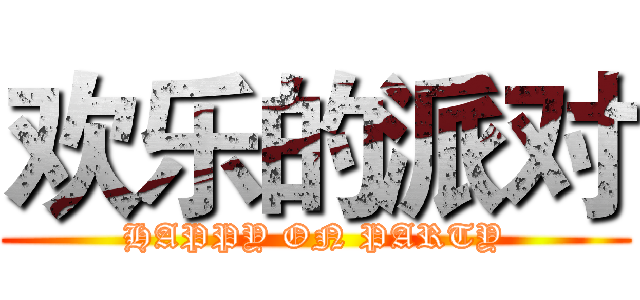 欢乐的派对 (HAPPY ON PARTY)