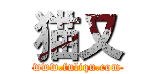 猫又 (www.fuliqu.com)