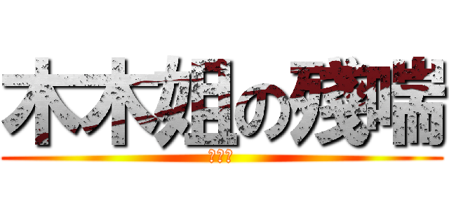 木木姐の殘喘 (統計學)