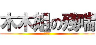 木木姐の殘喘 (統計學)