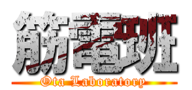 筋電班 (Ota Laboratory)