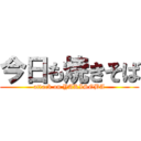 今日も焼きそば (attack on YAKISOBA)