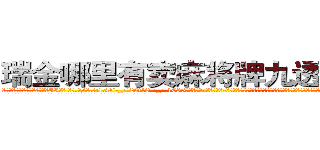 瑞金哪里有卖麻将牌九透视眼镜 (瑞金哪里有卖麻将牌九透视眼镜II【█ 【电.话/威.信:159`·_·`2O19`·_·`1685】】【加微-信看最新产-品视频】？{他睡觉的时候都崩紧神经从没有睡过安稳觉，像现在这样能什么都不想，没有什么压力的睡眠真是难能可贵。
  所以他很快就睡着了，睡的很香，在梦中似乎看见了自己的四个兄第在对自己灿烂的微笑，所以)