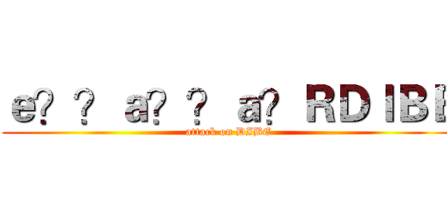 ｅ？？ａ？？ａ？ＲＤＩＢＥ (attack on DIBE)