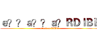ｅ？？ａ？？ａ？ＲＤＩＢＥ (attack on DIBE)