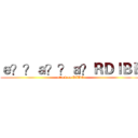 ｅ？？ａ？？ａ？ＲＤＩＢＥ (attack on DIBE)
