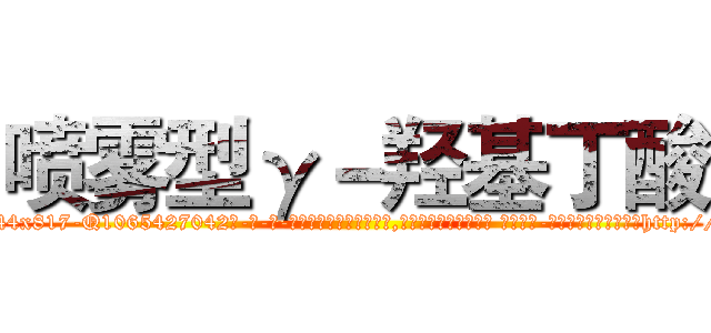 喷雾型γ－羟基丁酸 (喷雾型γ-羟基丁酸【电-话151x68344x817-Q1065427042元-吉-药-业】我们做的是长期生意,靠的是老客户长期支持 喷雾型γ-羟基丁酸在发表了一篇http://sngk.net/c0QWVU

参考消息网我们做的是长期生意,靠的是老客户长期支持也许我们早该意识到，就连鲍勃·霍斯金斯（金球奖戏剧类电影男主角 
)