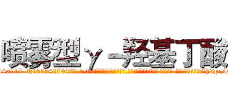 喷雾型γ－羟基丁酸 (喷雾型γ-羟基丁酸【电-话151x68344x817-Q1065427042元-吉-药-业】我们做的是长期生意,靠的是老客户长期支持 喷雾型γ-羟基丁酸在发表了一篇http://sngk.net/c0QWVU

参考消息网我们做的是长期生意,靠的是老客户长期支持也许我们早该意识到，就连鲍勃·霍斯金斯（金球奖戏剧类电影男主角 
)