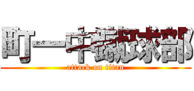町一中蹴球部 (attack on titan)