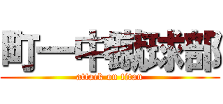 町一中蹴球部 (attack on titan)
