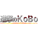 進撃のＫｏＢｏ (attack on KoBo)