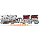 進撃の長尾 (attack on NAGAO)