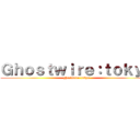 Ｇｈｏｓｔｗｉｒｅ：ｔｏｋｙｏ (ghostwire tokyo)