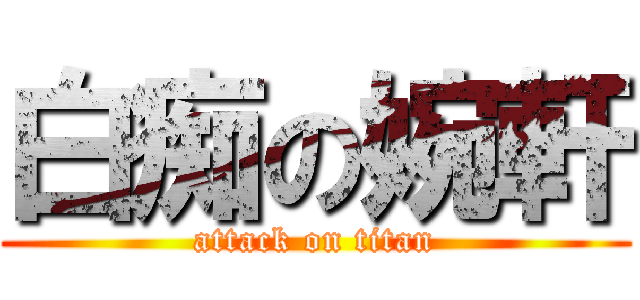 白痴の婉軒 (attack on titan)
