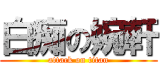 白痴の婉軒 (attack on titan)