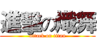 進擊の熾舞 (attack on titan)