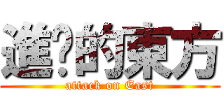 進擊的東方 (attack on East)