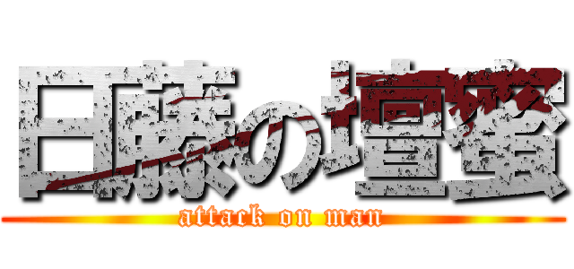 日藤の壇蜜 (attack on man)