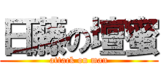 日藤の壇蜜 (attack on man)