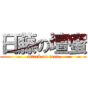 日藤の壇蜜 (attack on man)