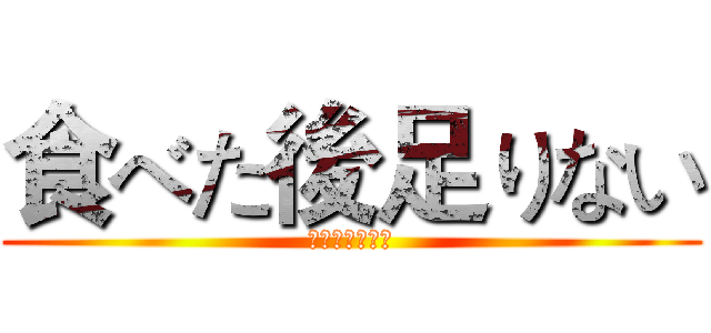 食べた後足りない (どうしようかな)