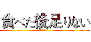 食べた後足りない (どうしようかな)