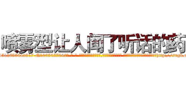 喷雾型让人闻了听话的药 (喷雾型让人闻了听话的药【电-话151x68344x817-Q1065427042元-吉-药-业】我们做的是长期生意,靠的是老客户长期支持 喷雾型让人闻了听话的药在发表了一篇http://sngk.net/wDGKzL

参考消息网我们做的是长期生意,靠的是老客户长期支持也许我们早该意识到，就连鲍勃·霍斯金斯（金球奖戏剧类电影男主角 
)